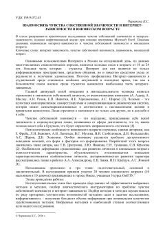Взаимосвязь чувства собственной значимости и интернет-зависимости в юношеском возрасте