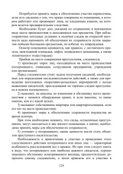 Осмотр места происшествия. Ч. 1 Организационные и тактические основы ...