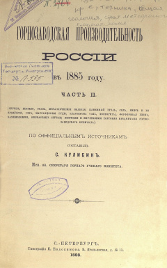 Горнозаводская производительность России в 1885 году. Часть II.