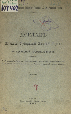Доклад Пермской Губернской Земской Управы Пермскому Губернскому земскому Собранию XXXIX очередной сессии. По кустарной промышленности.