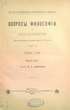 Вопросы философии и психологии, под редакцией профессора Н. Я. Грота.