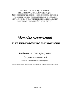 Методы вычислений и компьютерные технологии. Учебный пакет программ. Л.В. Ландик, О.Б. Сергеев.