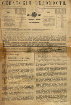 Сенатские ведомости. № 1 (Вторник, 3 января), 1917 год