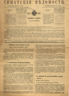 Сенатские ведомости. № 3 (Вторник, 10 января), 1917 год.