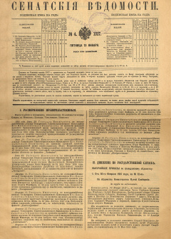 Сенатские ведомости. № 4 (Пятница, 13 января), 1917 год