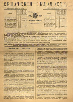 Сенатские ведомости. № 5 (Вторник, 17 января), 1917 год
