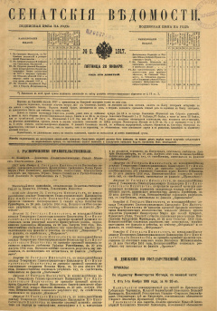 Сенатские ведомости. № 6 (Пятница, 20 января), 1917 год.