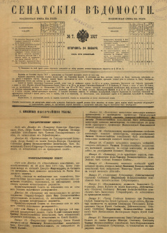Сенатские ведомости. № 7 (Вторник, 24 января), 1917 год