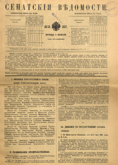 Сенатские ведомости. № 10 (Пятница, 3 февраля), 1917 год.