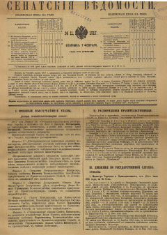 Сенатские ведомости. № 11 (Вторник, 7 февраля), 1917 год.