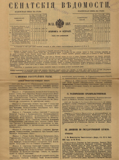 Сенатские ведомости. № 13 (Вторник, 13 февраля), 1917 год