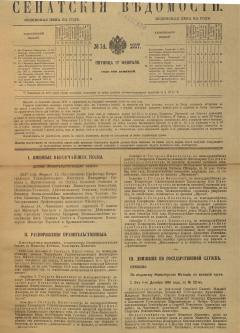 Сенатские ведомости. № 14 (Пятница, 17 февраля), 1917 год.