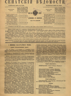 Сенатские ведомости. № 15 (Вторник, 21 февраля), 1917 год.