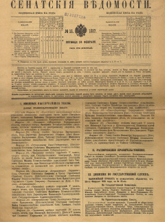 Сенатские ведомости. № 16 (Пятница, 24 февраля), 1917 год.