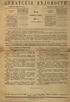 Сенатские ведомости. № 18 (Вторник, 14 марта), 1917 год.