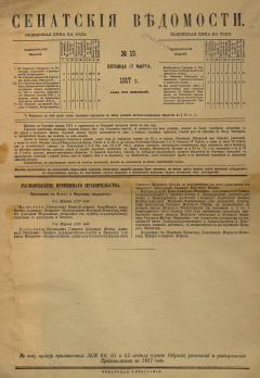 Сенатские ведомости. № 19 (Пятница, 17 марта), 1917 год.