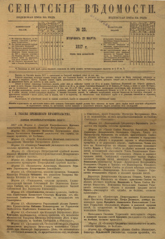 Сенатские ведомости. № 20 (Вторник, 21 марта), 1917 год.
