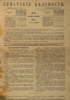Сенатские ведомости. № 21 (Пятница, 24 марта), 1917 год.