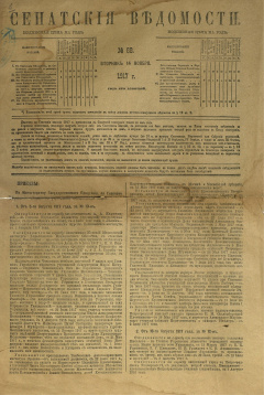 Сенатские ведомости. № 88 (Вторник, 14 ноября), 1917 год