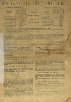 Сенатские ведомости. № 89 (Пятница, 17 ноября), 1917 год