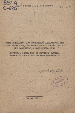 Опыт санитарно-топографической характеристики "Изучения площади затопления и бассейна питания водопровода запрудного типа"