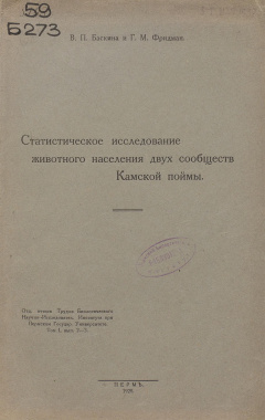Статистическое исследование животного населения двух сообществ Камской поймы