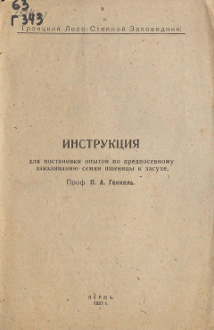 Инструкция для постановки опытов по предпосевному закаливанию семян пшеницы к засухе