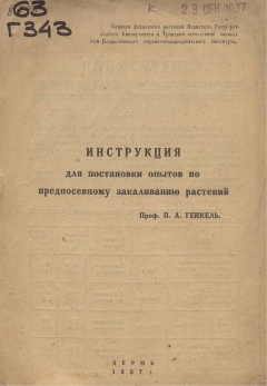 Инструкция для постановки опытов по предпосевному закаливанию растений