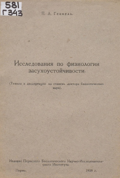 Исследования по физиологии засухоустойчивости