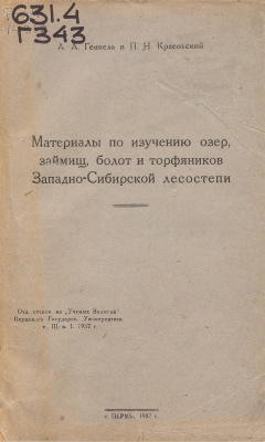 Материалы по изучению озер, займищ, болот и торфяников Западно-Сибирской лесостепи