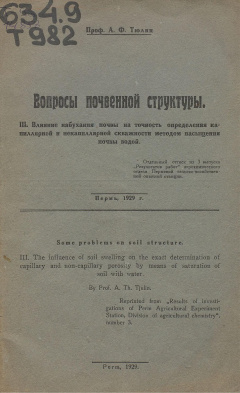 Вопросы почвенной структуры. Вып. 3. Влияние набухания почв на точность определения капиллярной и некапиллярной скважности методом насыщения почвы водой