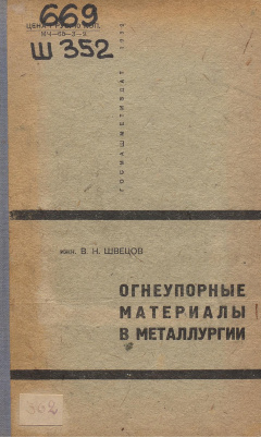 Огнеупорные материалы в металлургии