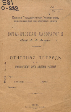 Отчетная тетрадь по практическому курсу анатомии растений