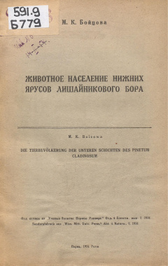Животное население нижних ярусов лишайникового бора