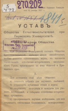Устав Общества Естествоиспытателей при Пермском Университете