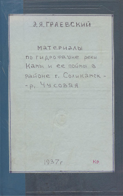 Материалы по гидрофауне реки Камы и ее поймы в районе г. Соликамск - р. Чусовая