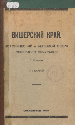 Вишерский край. Исторический и бытовой очерк Северного Приуралья