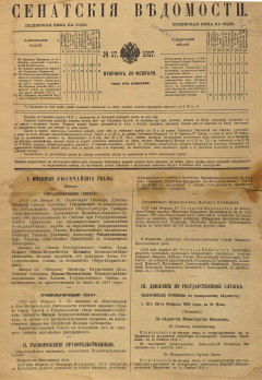 Сенатские ведомости. № 17 (Вторник, 28 февраля), 1917 год.