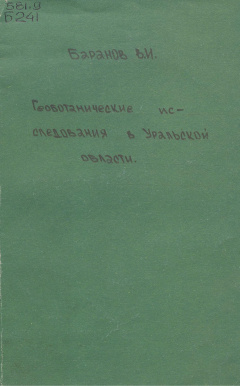 Геоботанические исследования в Уральской области