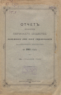Отчет правления Пермского общества взаимного от огня страхования недвижимых имуществ за 1905 год (42-й страховой год)