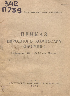 Приказ народного комиссара обороны
