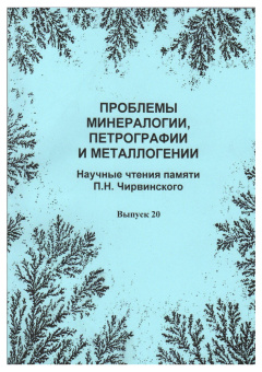 Проблемы минералогии, петрографии и металлогении. Научные чтения памяти П. Н. Чирвинского. Вып. 20