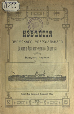 Известия Пермского Епархиального Церковно-Археологического Общества. Выпуск первый.
