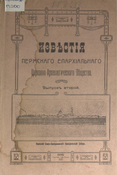 Известия Пермского Епархиального Церковно-Археологического Общества. Выпуск второй.