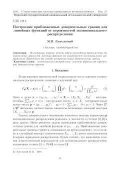 Построение  приближенных   доверительных границ  для  линейных функций от вероятностей полиномиального распределения
