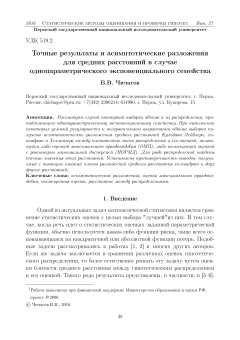 Точные результаты и асимптотические разложения для средних расстояний в случае однопараметрического экспоненциального семейств