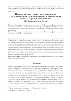 Нижняя оценка семейства критериев на последовательности асимптотически оптимальных второго порядка размещений