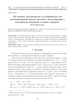 Об оценках эргодичности и устойчивости для нестационарной модели массового обслуживания с повторными вызовами и одним сервером