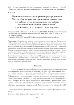 Несимметричные двусторонние распределения Миттаг-Леффлера как предельные законы для случайных сумм независимых случайных величин с конечными дисперсиями