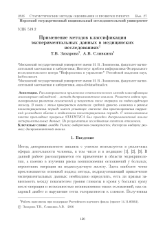 Применение методов классификации экспериментальных данных в медицинских исследованиях